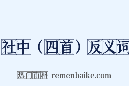 社中（四首）反义词是什么意思的图片